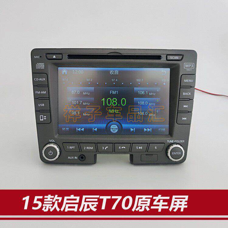 适用于启辰T70原车屏CD机收音机多媒体原厂拆车载中控机播放器