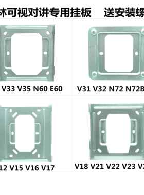 立林可视门铃对讲机挂板L8支架背板LEELEN铁片V21V23V25V26E60挂