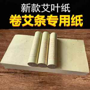 艾叶纸卷艾条专用纸手工自制艾条机器做艾条艾柱专用卷条纸家用