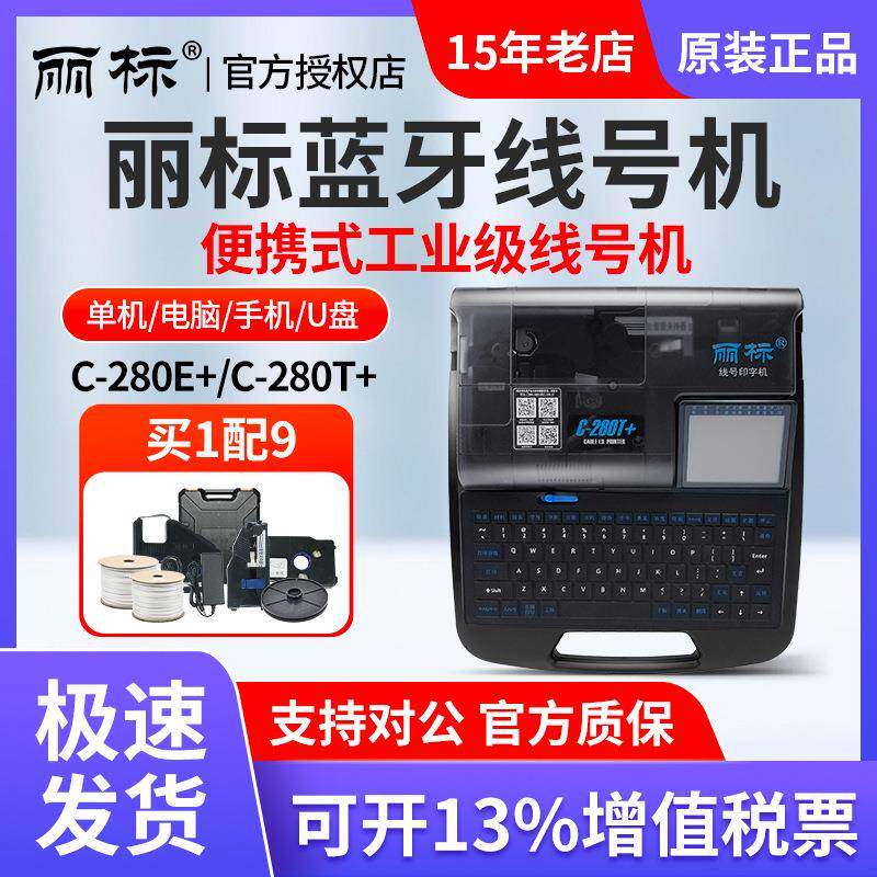 佳能丽标线号机C-280E/280T/580/960T中英文号码管线号线标打印机