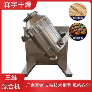 三维运动混合机膳食纤维混料机食品行业粉末颗粒混匀机