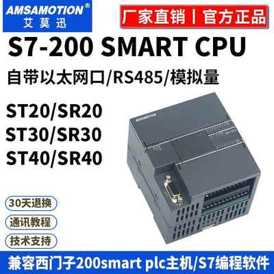 艾莫迅兼容西门子plc200smart控制器ST20 SR20 SR/ST30 SR/ST40