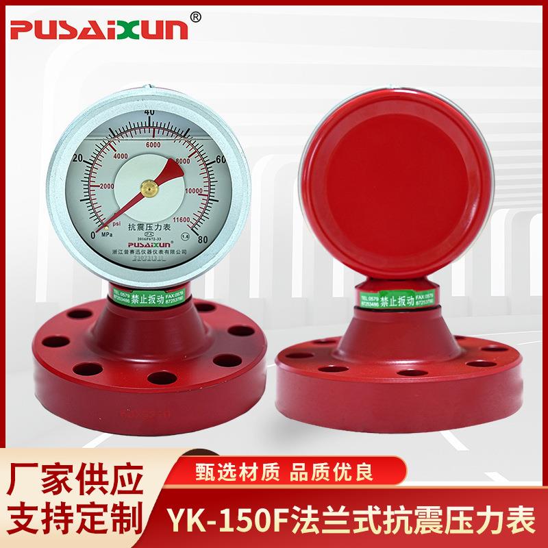 指针式压力表YK-150F法兰式抗震压力表泥浆液压油压力测量表