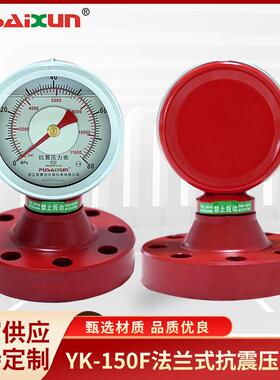 指针式压力表YK-150F法兰式抗震压力表泥浆液压油压力测量表