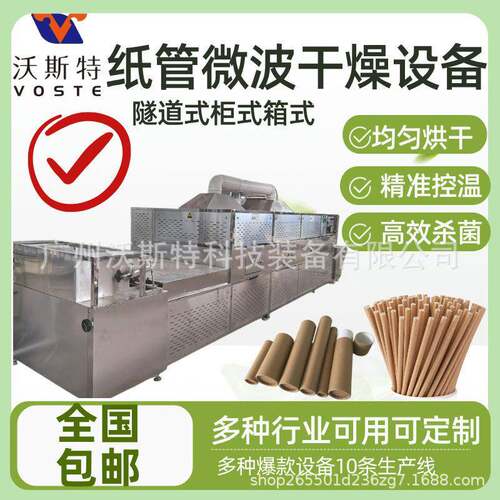 连续式纸管微波干燥机纸筒烘干设备纸制品脱水灭菌机