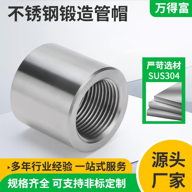 厂家现货锻造管件304不锈钢高压内螺纹管帽内牙丝管堵头锻造管件