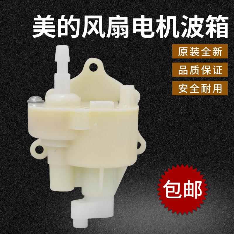 美的电风扇FS40配件台扇落地扇摇头齿轮箱风扇带卡位波箱摇头牙箱