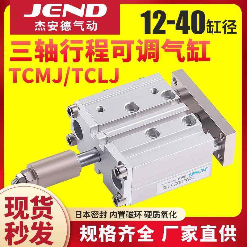 三杆三轴TCMJ可调气缸TCLJ12/16/20/25/32/40-20/30*50X75X100X15