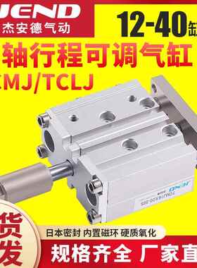 三杆三轴TCMJ可调气缸TCLJ12/16/20/25/32/40-20/30*50X75X100X15