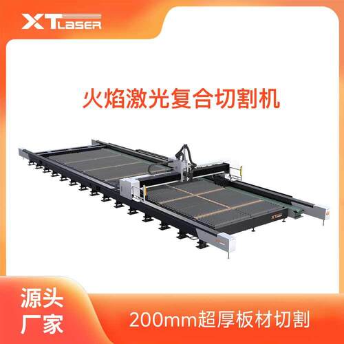 激光火焰复合切割集成激光与火焰双功能，可切200mm以内超厚板