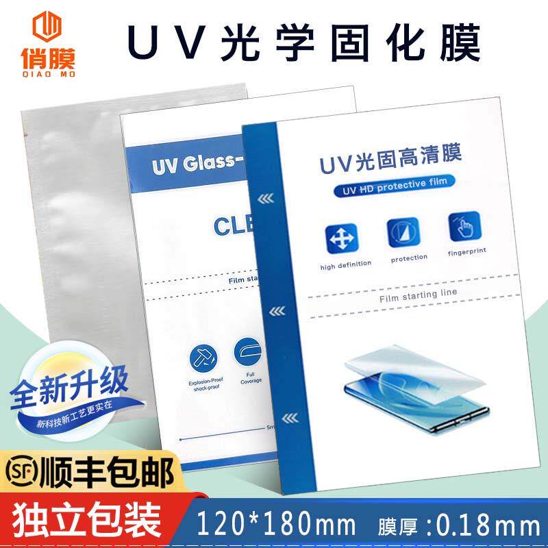 切膜机专用UV光固高清膜磨砂光固膜UV电镀固化膜不翘边8寸曲屏4层对位防尘防指纹 UV防窥膜单张铝袋密封包装
