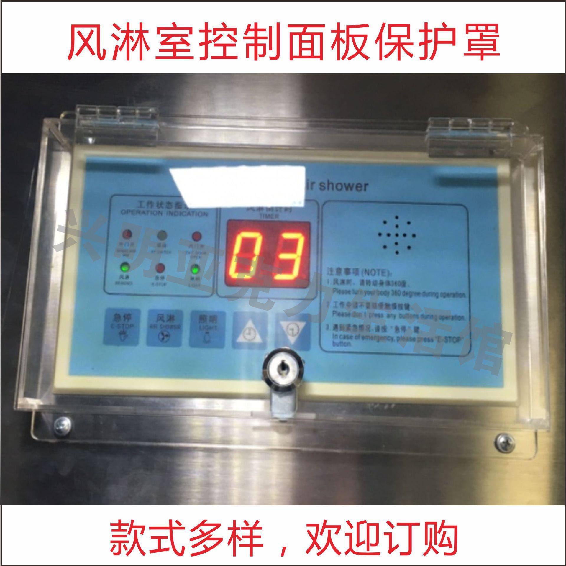 净化风淋室控制面板带锁保护罩风淋通道控制面板透明防护罩可