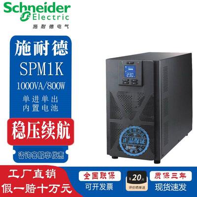 施耐德UPS电源SPM1K/SPM2K/SPM3K/SPM6K/SPM10K内置电池标机