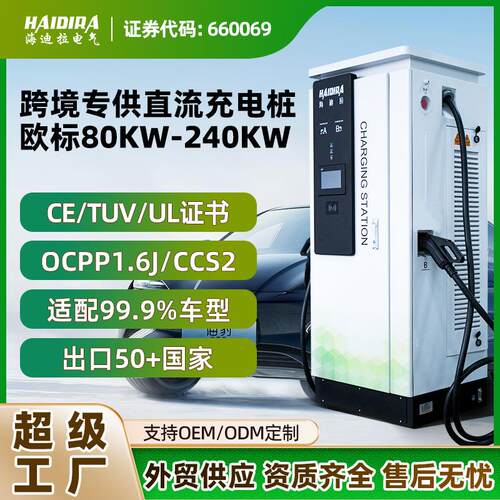 欧标新能源汽车快充充电桩80/120/160KW商用CCS2直流厂家跨境