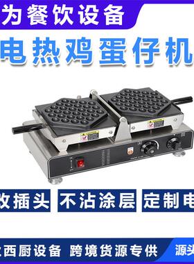 双头蛋仔机商用鸡蛋仔机电热鸡蛋饼机香港QQ鸡蛋仔机器烤饼蛋饼机