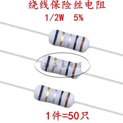 绕线保险丝电阻系列1/2W 5% 0.1R0.5R1R5.1R10R33R51R68R100R220R