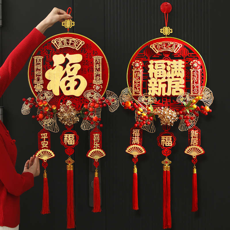 乔迁之喜装饰入户门上挂件吉祥福字新居客厅布置搬家入宅仪式用品