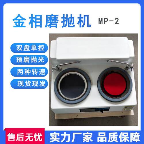 金属金相磨抛机MP-2双盘两速度磨抛设备