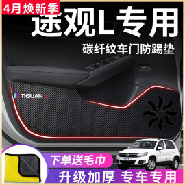 大众途观L专用X汽车内饰用品大全改装饰全车配件24款车门防踢垫贴