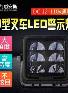 九盾安防高亮U形（弧形）叉车LED安全区域警示灯示宽设备2320U