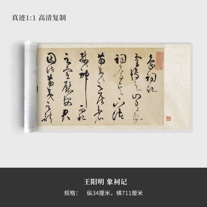 王阳明《象祠记》高清原大复制品毛笔书法练字帖长卷艺术微喷
