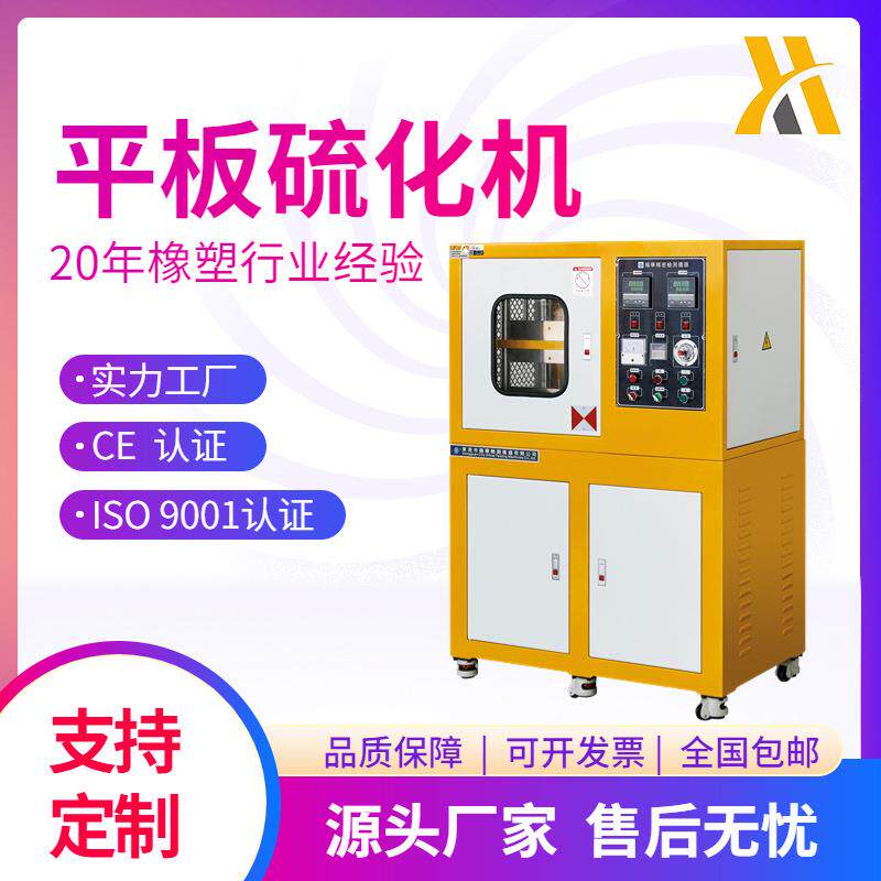 -50吨橡胶电动加硫成型机100吨抽真空平板硫化机30吨压片机