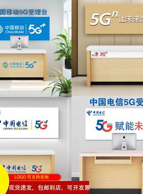 业务受理台电信5G营业厅中国移动接待台受理台联通前台桌子收银台
