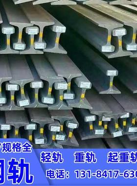 轨道钢12kg22kg24kg30kg38kg43kg铁路轻钢轨50kg60kgQU70120重轨