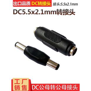 DC12V电源转接头DC5.5 2.1mm双公母DC直通头对接头DC公母转公母头