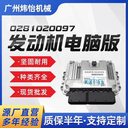 挖掘机配件 0281020097 D04FR-004559 挖机发动机电脑版耐用