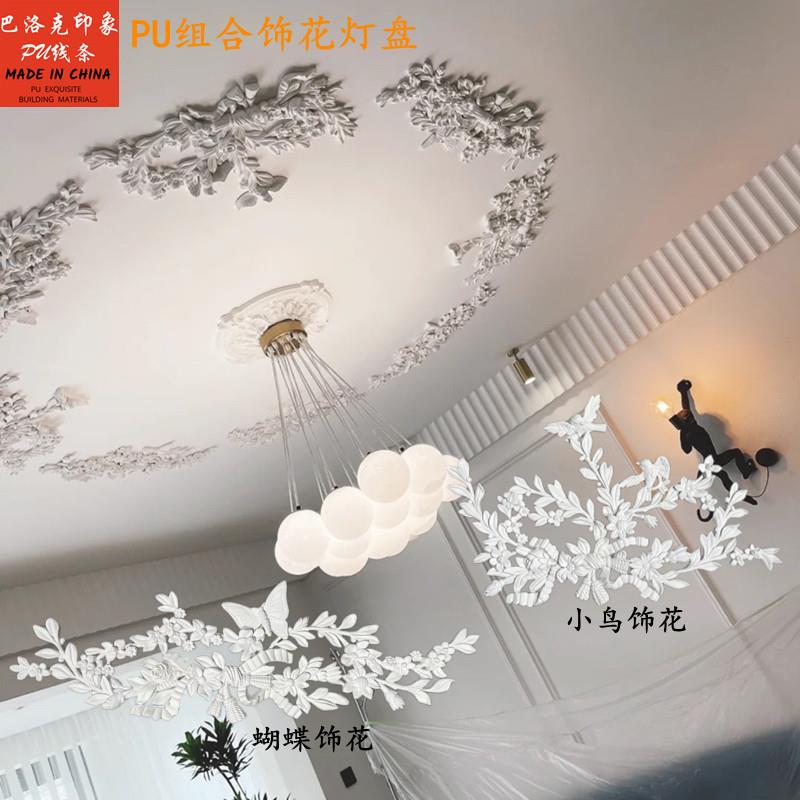 法式PU组合灯盘顶面镂空饰花小鸟蝴蝶拼花非石膏线条欧式天花吊顶