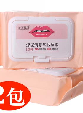 正品美丽热线 线卸妆湿纸巾120片懒人脸部清洁面湿纸巾一次性深层