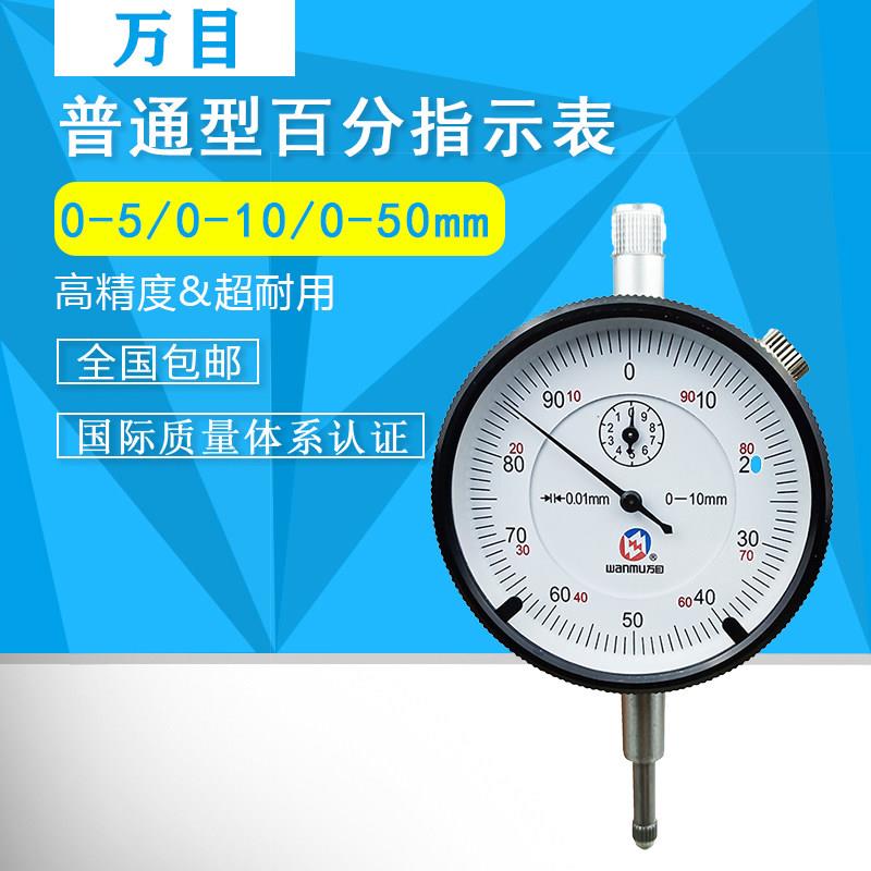 百分表0-10mm 0-5 0-30mm汉中万目 百分指示表 表头 高精度 准确