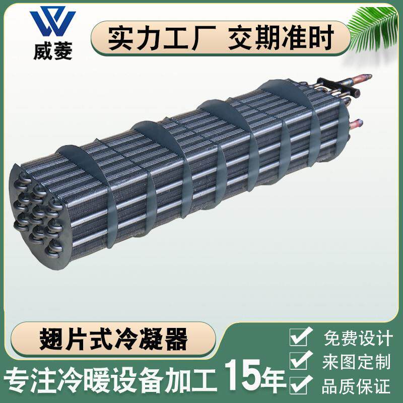 厂家全不锈钢翅片式冷凝器高防腐蚀换热器空调冷干机冷凝器冷库用