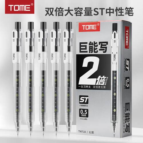 TOME巨能写0.5mmST笔尖考试按动中性笔黑红蓝笔学生做笔记办公