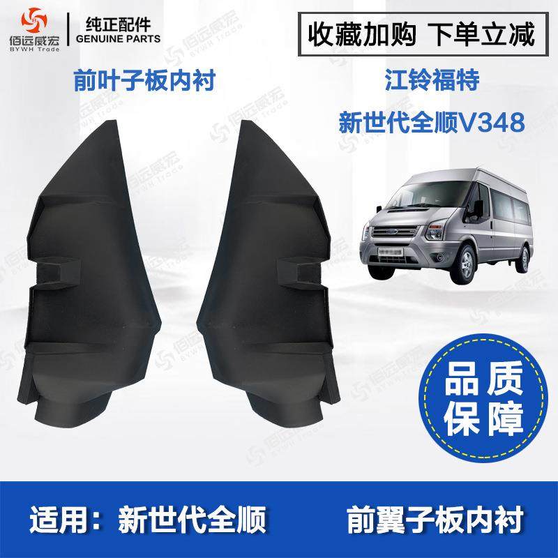 江铃新世代全顺叶子板内衬 全顺新时代V348前翼子板挡泥板