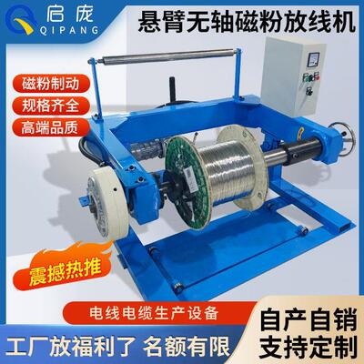 钢丝绳无轴磁粉放料架电线电缆放线机PVC线悬臂放线机挤押出设备