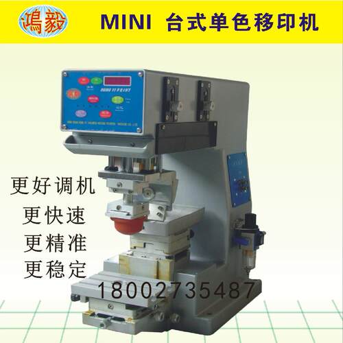 鸿毅移印机 MINI100行程台式单色移印机