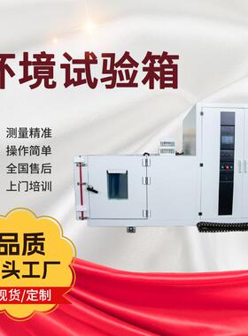 环境实验箱厂家温变模拟气候试验箱箱式控温温控高精度