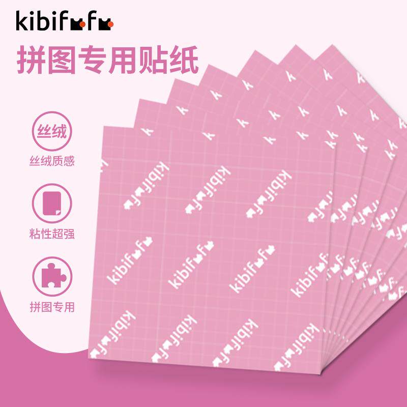 拼图固定专用贴纸背胶背板胶纸保存1000片辅助工具收纳神器高级胶