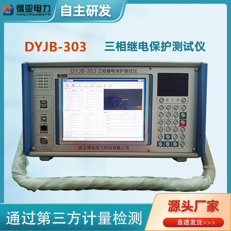 得亚DYJB-303三相继电保护测试仪微机继电保护装置综保仪厂家