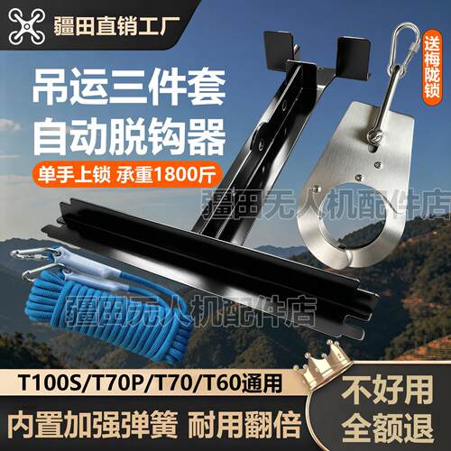 大疆无人机自动脱钩器T100ST70ST70PT60专用吊运系统吊运绳套装件