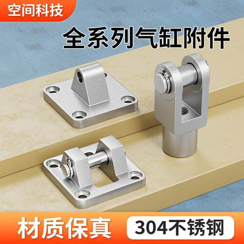 SC气缸304全不锈钢附件Y/I型接头 超连结件 CA/CB单双耳环安装底