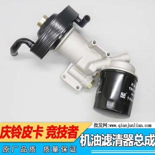897169037适用庆铃皮卡竞技者机油滤清器总成TFR55机油格总成4JB1