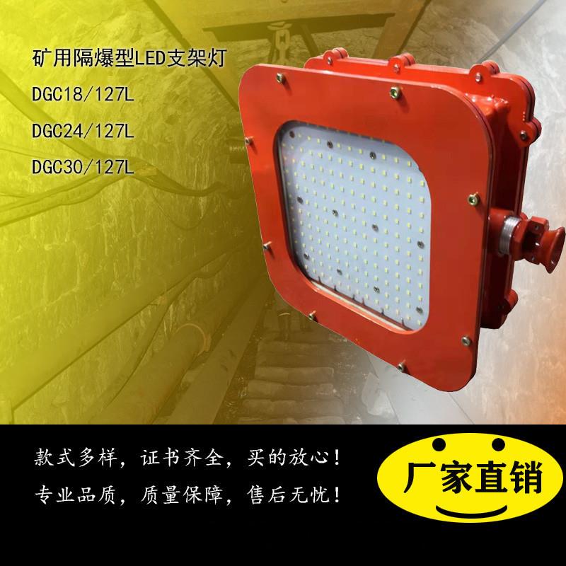 矿用隔爆兼本安型LED支架灯DJC18/127L/24W/30W多动能行支架灯