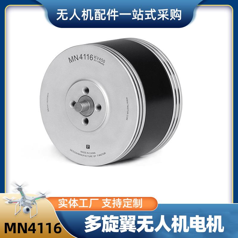 多旋翼无人机电机MN4116静音高速稳定直流T-Motor无刷电机