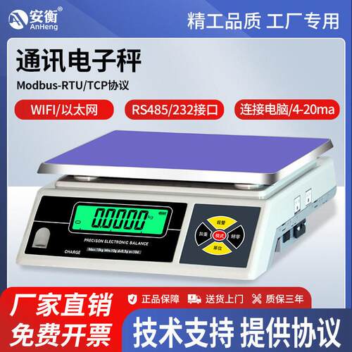 安衡带485接口电子秤4-20ma工业PLC称重RS232串口modbus通讯天平