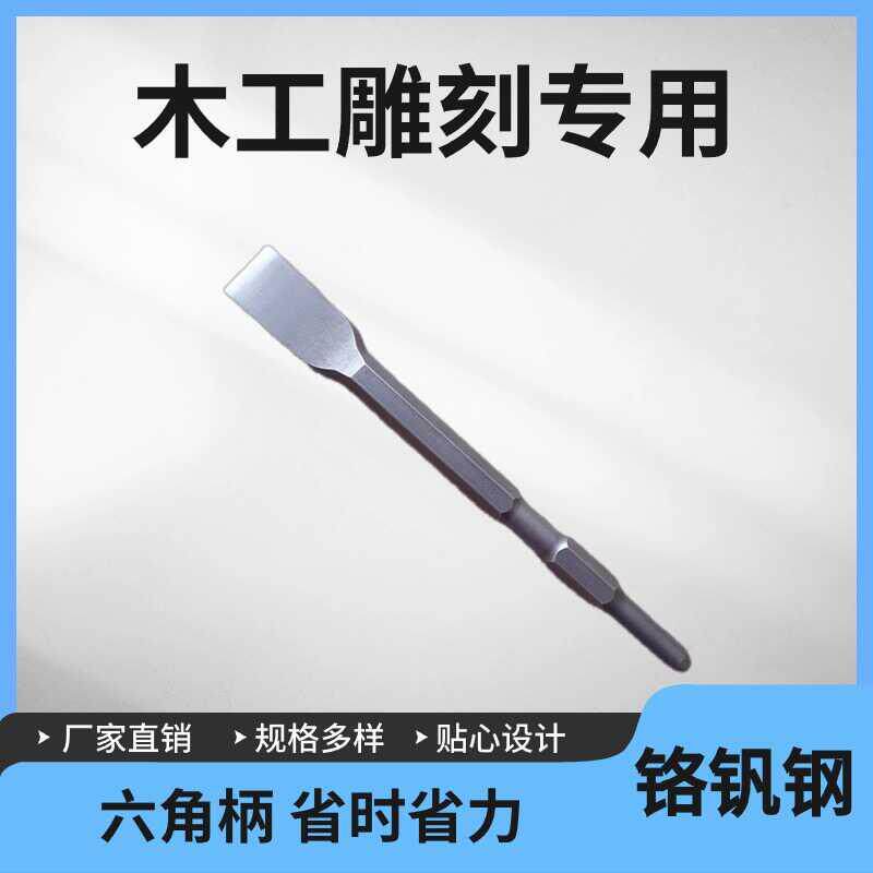 六角柄电镐木工凿子平凿木凿铲刀扁凿雕花凿雕刻刀木工工具套装