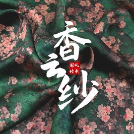 直播专拍链接桑蚕丝真丝，布料花罗重锻香云纱，衣服装面料见雅丝绸