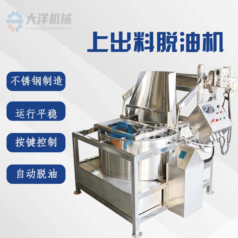 上出料油炸食品脱油机油炸鸡翅甩油设备数控式油炸洋葱圈沥油机